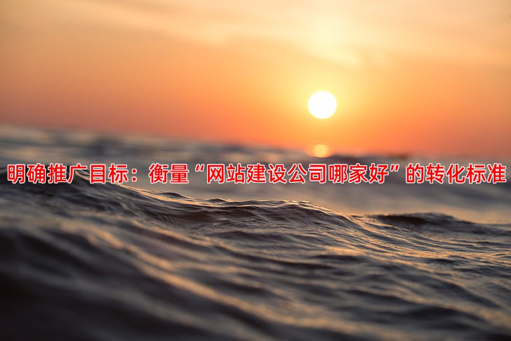 如何设定合理的竞价推广目标并制定优化策略