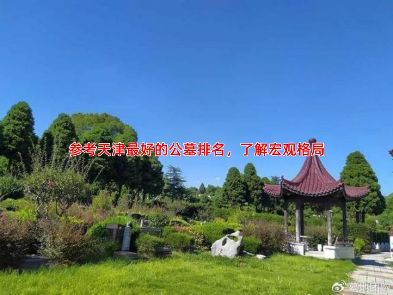 参考天津好的公墓排名，了解宏观格局