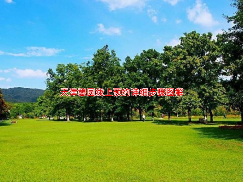 天津憩园线上预约详细步骤图解