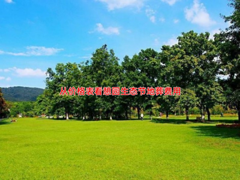 从价格表看憩园生态节地葬费用