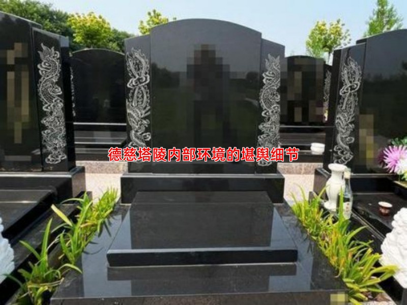 德慈塔陵内部环境的堪舆细节