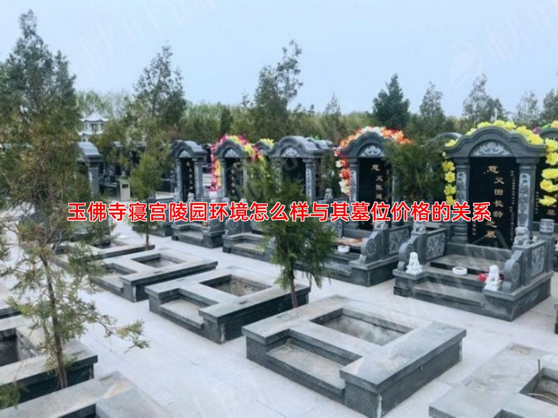 玉佛寺寝宫陵园环境怎么样与其墓位价格的关系