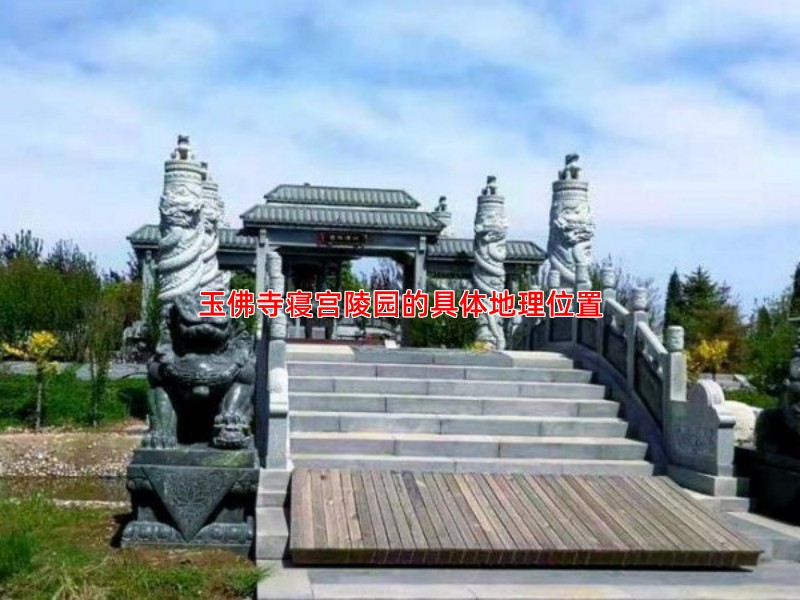 玉佛寺寝宫陵园的具体地理位置