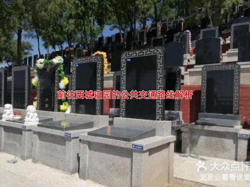前往西城寝园的公共交通路线解析