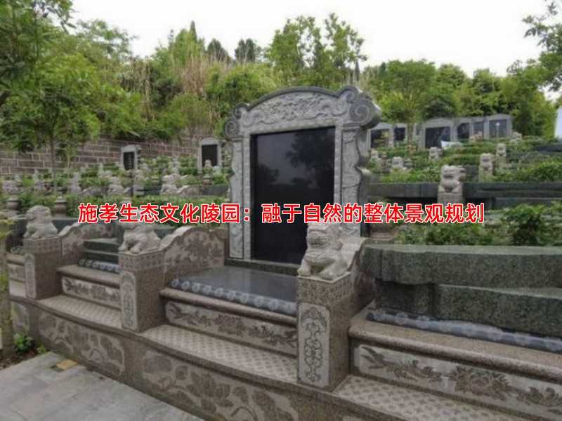 施孝生态文化陵园：融于自然的整体景观规划