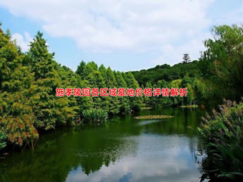 施孝陵园各区域墓地价格详情解析