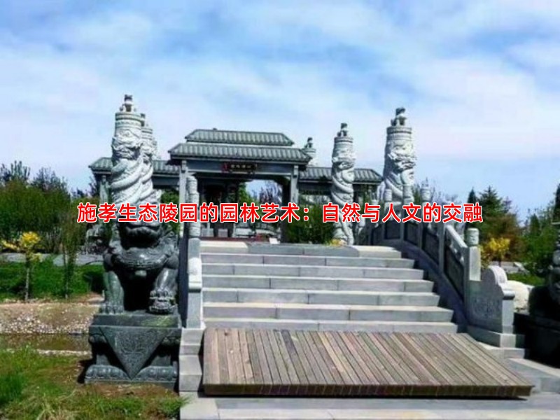 施孝生态陵园的园林艺术：自然与人文的交融