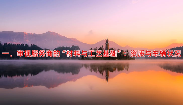 一、审视服务商的“材料与工艺基础”：资质与车辆状况