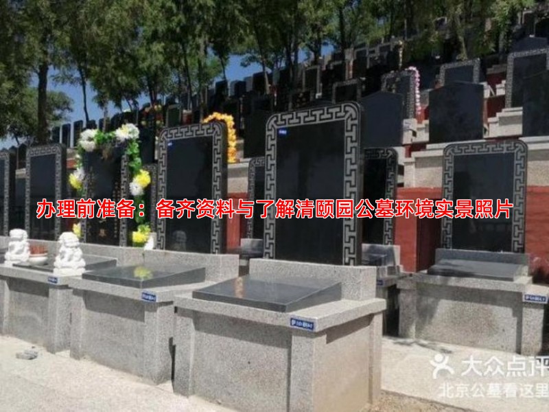办理前准备：备齐资料与了解清颐园公墓环境实景照片