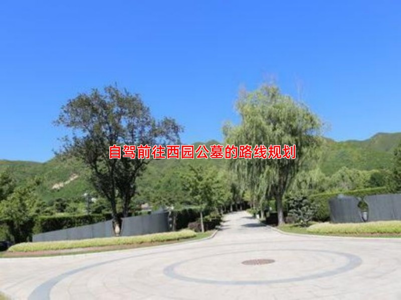自驾前往西园公墓的路线规划