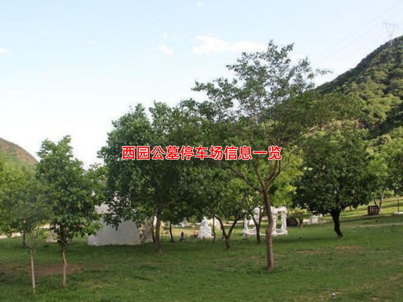 西园公墓停车场信息一览