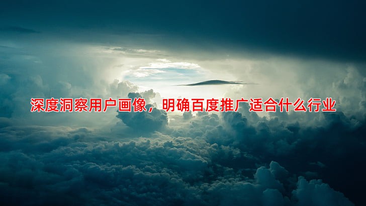 抖音广告投放如何精准定位目标用户群体