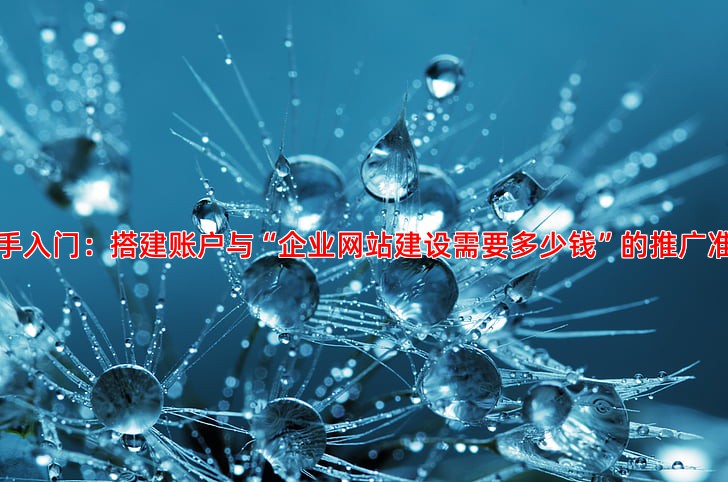 百度推广怎么操作新手入门指南与实战技巧