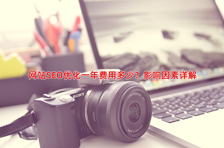 网站SEO优化一年费用多少？影响因素详解