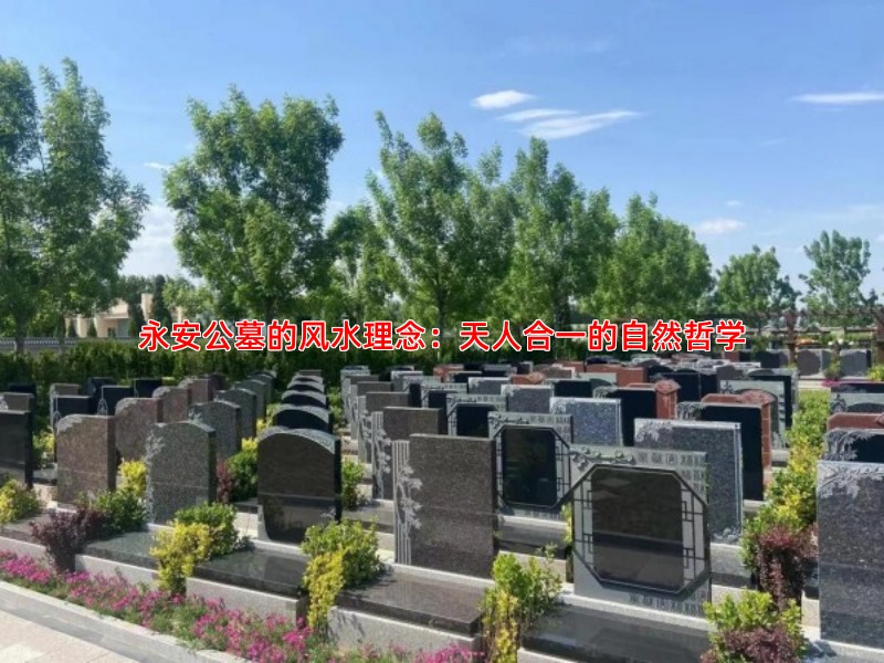 永安公墓的风水理念：天人合一的自然哲学