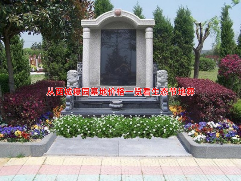 从西城寝园墓地价格一览看生态节地葬