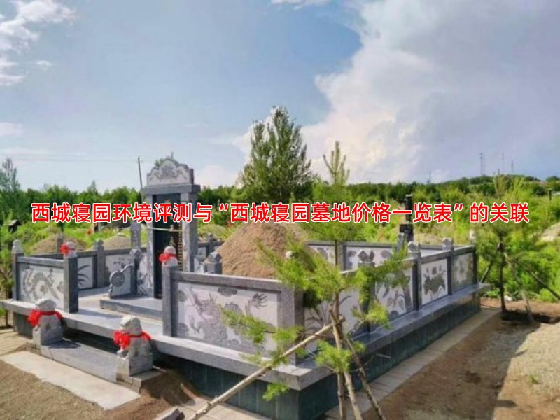 西城寝园环境评测与“西城寝园墓地价格一览表”的关联
