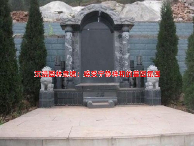 沉浸园林意境：感受宁静祥和的墓园氛围