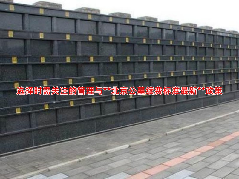 选择时需关注的管理与**北京公墓续费标准新**政策