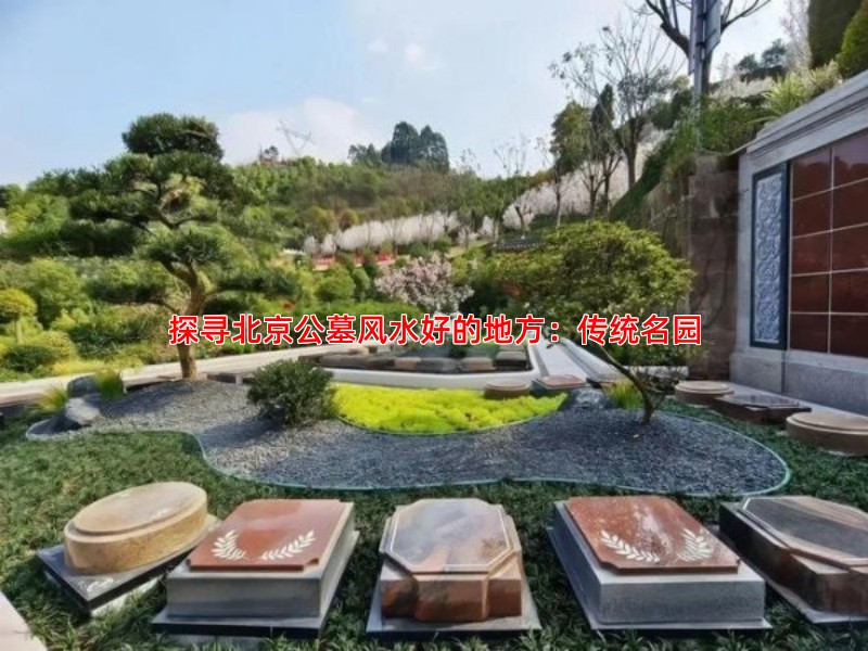探寻北京公墓风水好的地方：传统名园