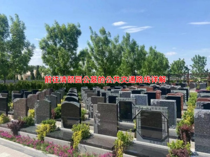 前往清颐园公墓的公共交通路线详解