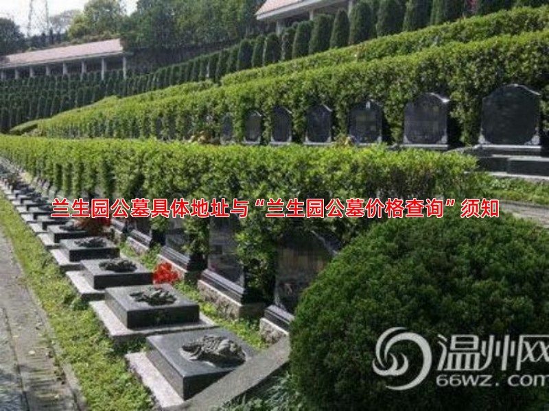 兰生园公墓具体地址与“兰生园公墓价格查询”须知