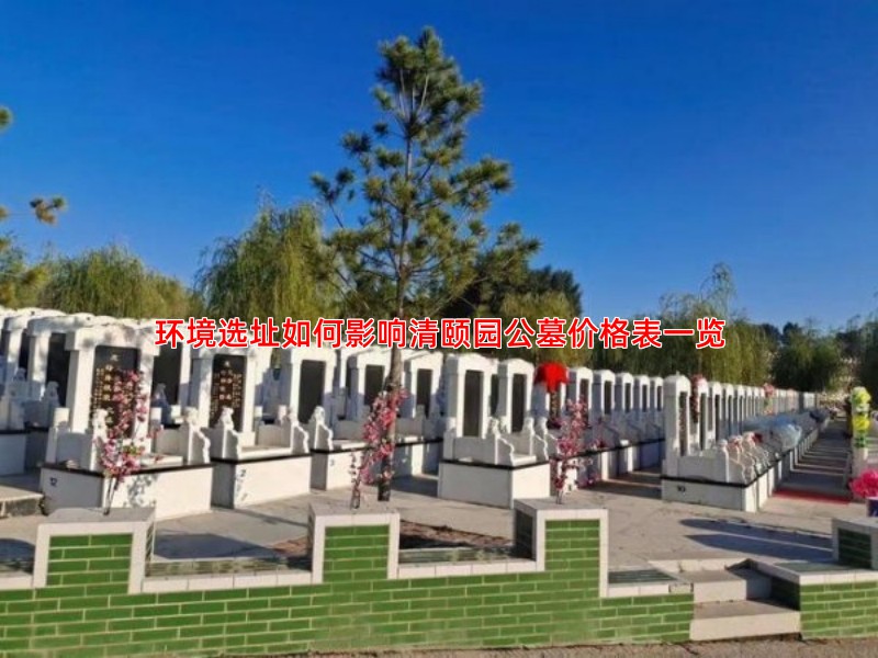环境选址如何影响清颐园公墓价格表一览
