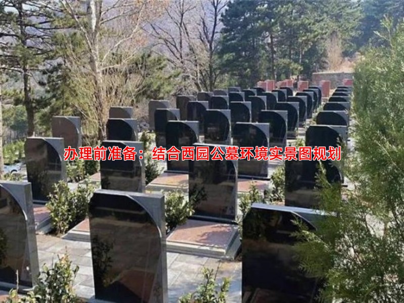 办理前准备：结合西园公墓环境实景图规划