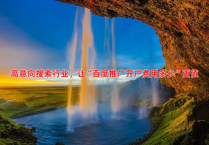 哪些行业做百度推广效果比较明显