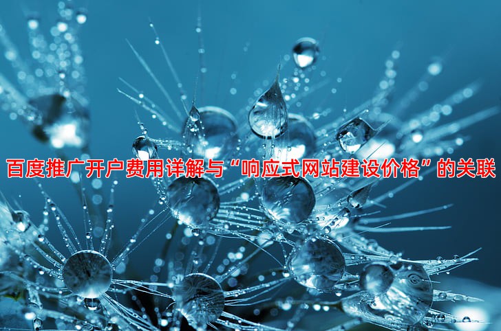 百度推广开户费用是多少钱新手指南与常见问题
