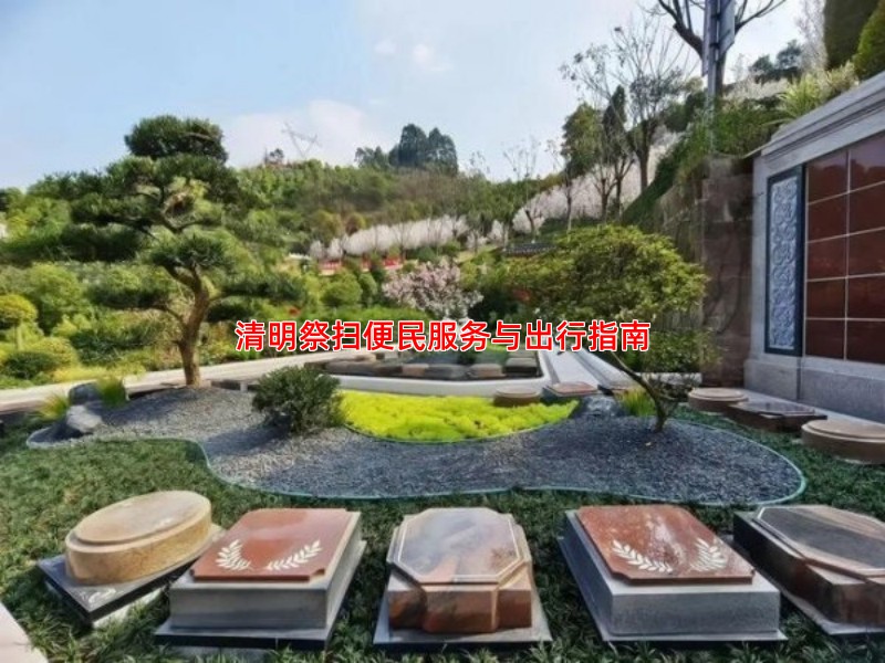 清明祭扫便民服务与出行指南