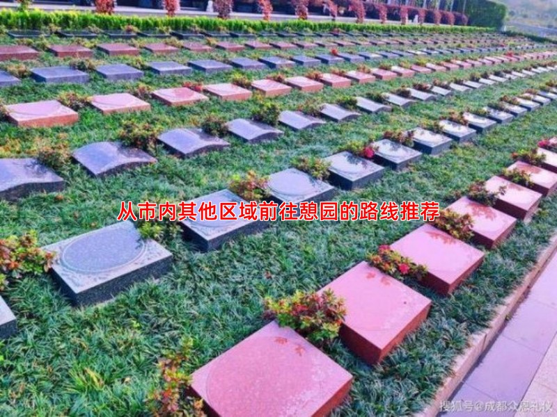 从市内其他区域前往憩园的路线推荐