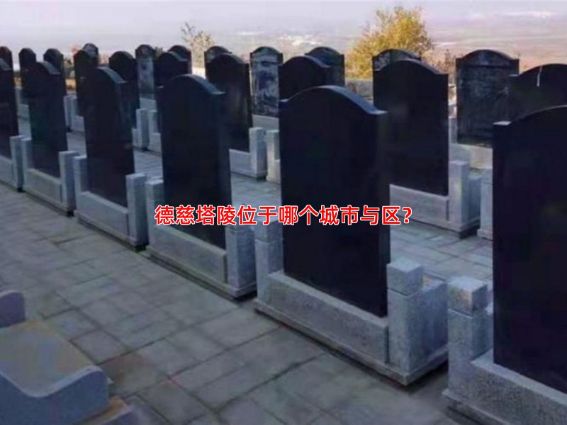 德慈塔陵位于哪个城市与区？