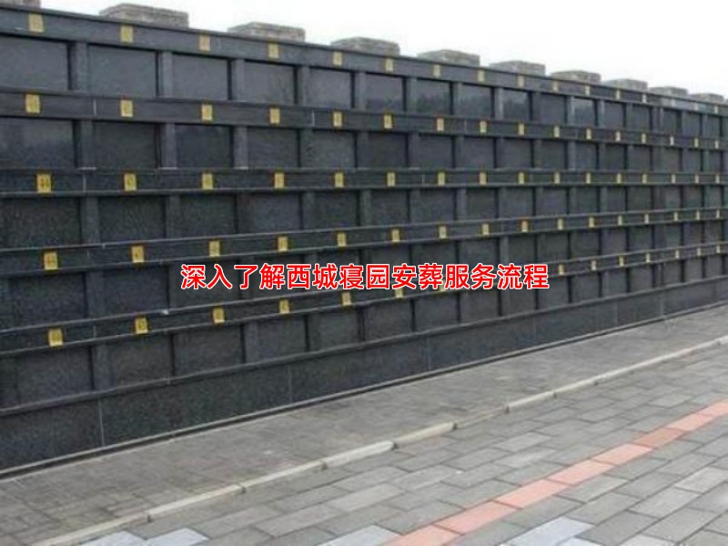 深入了解西城寝园安葬服务流程