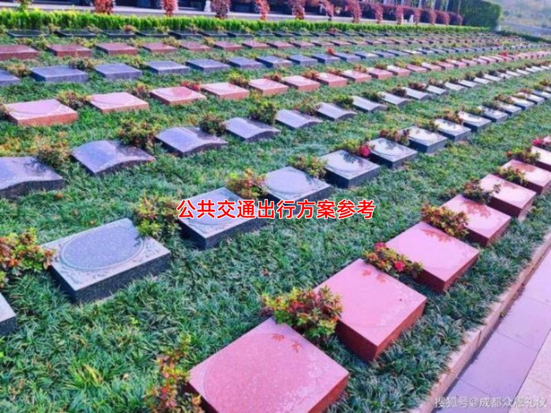 公共交通出行方案参考