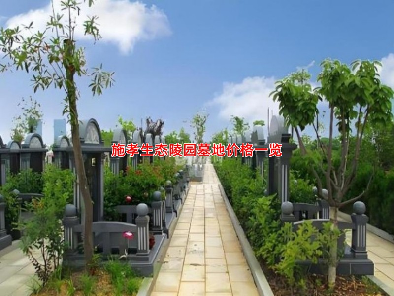 施孝生态陵园墓地价格一览