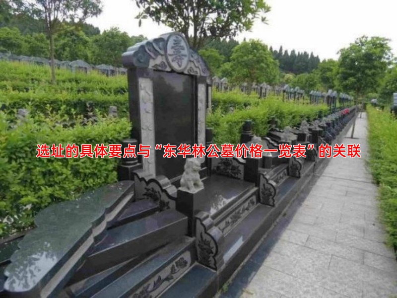选址的具体要点与“东华林公墓价格一览表”的关联