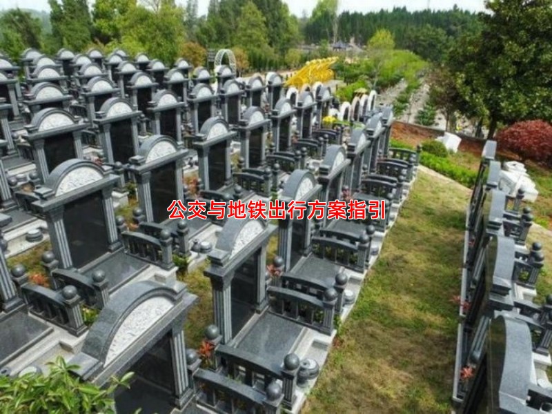 公交与地铁出行方案指引