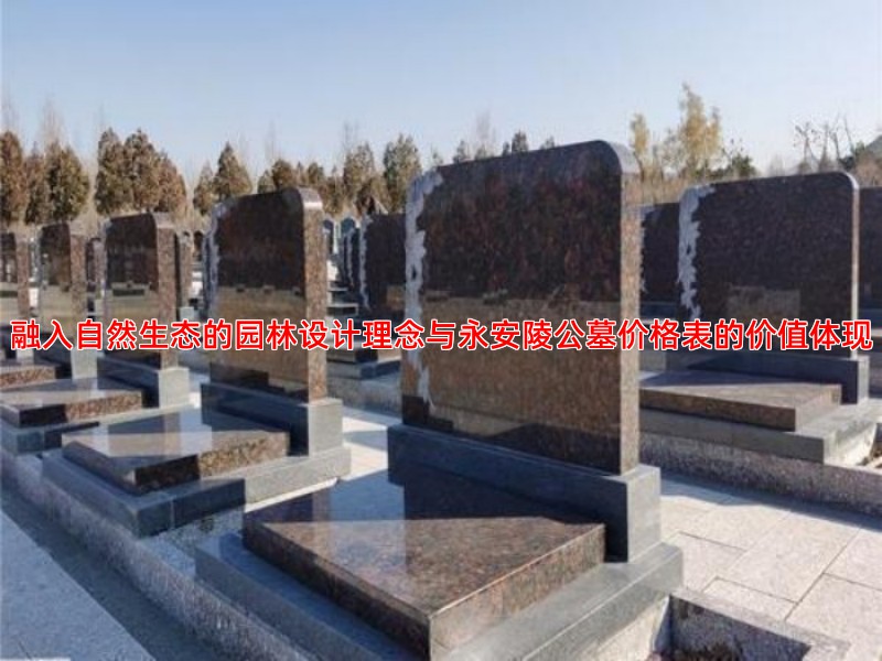 融入自然生态的园林设计理念与永安陵公墓价格表的价值体现