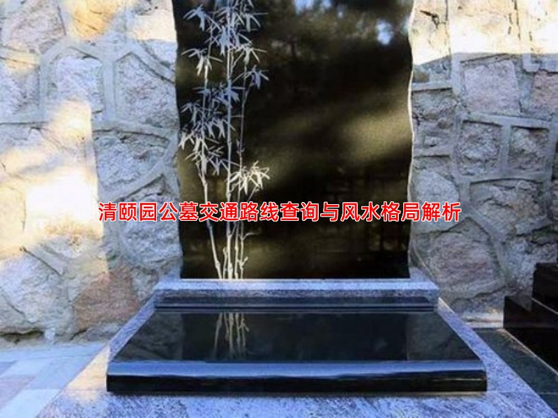 清颐园公墓交通路线查询与风水格局解析