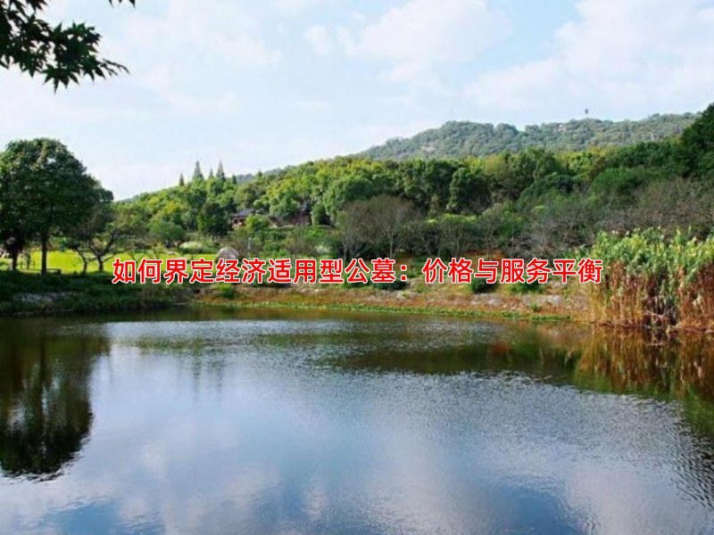 如何界定经济适用型公墓：价格与服务平衡