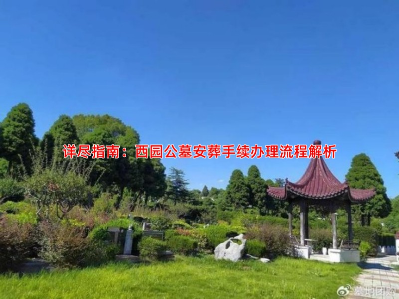 详尽指南：西园公墓安葬手续办理流程解析
