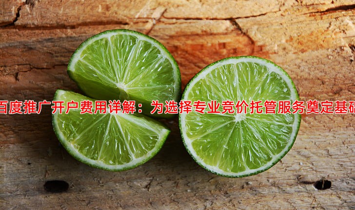 百度推广开户费用构成及预算规划指南