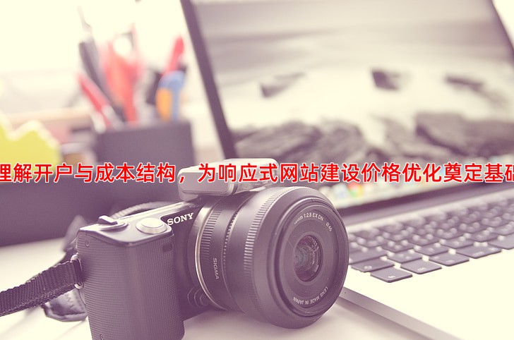 百度推广开户费用解析如何合理控制广告成本