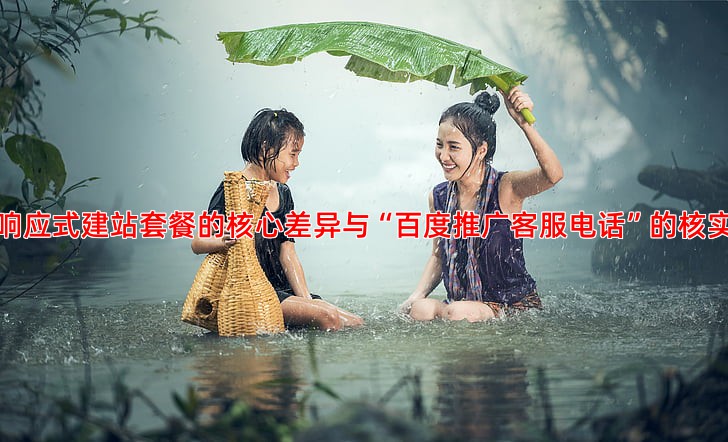 响应式网站建设服务套餐价格对比与选择