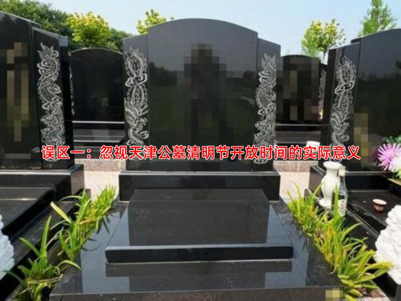 误区一：忽视天津公墓清明节开放时间的实际意义