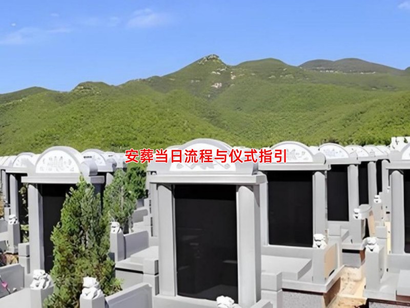 安葬当日流程与仪式指引