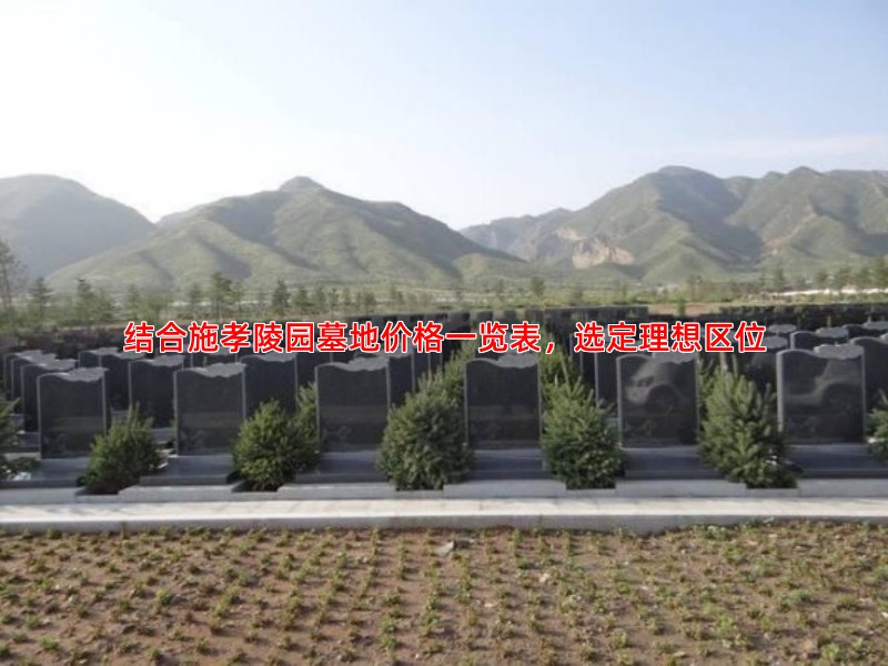 结合施孝陵园墓地价格一览表，选定理想区位