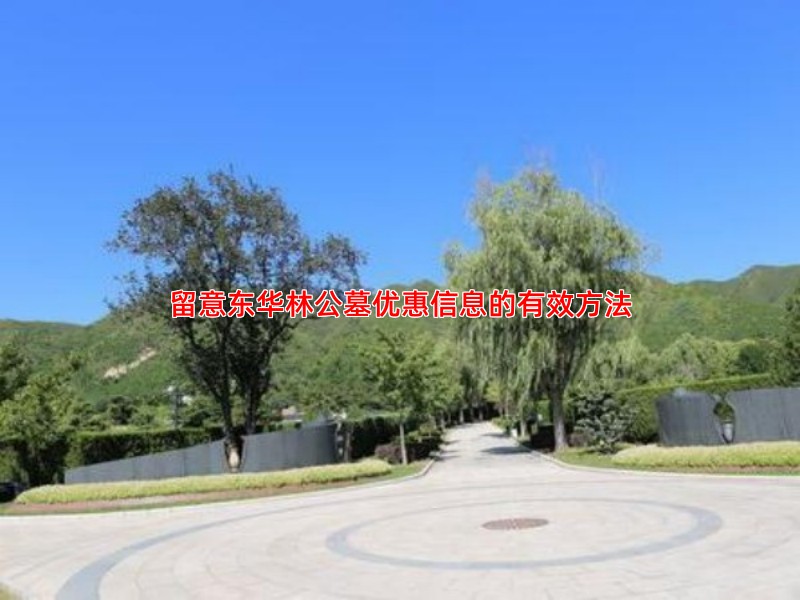 留意东华林公墓优惠信息的有效方法
