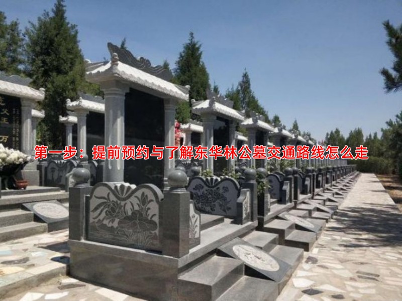第一步：提前预约与了解东华林公墓交通路线怎么走